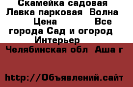 Скамейка садовая. Лавка парковая “Волна 30“ › Цена ­ 2 832 - Все города Сад и огород » Интерьер   . Челябинская обл.,Аша г.